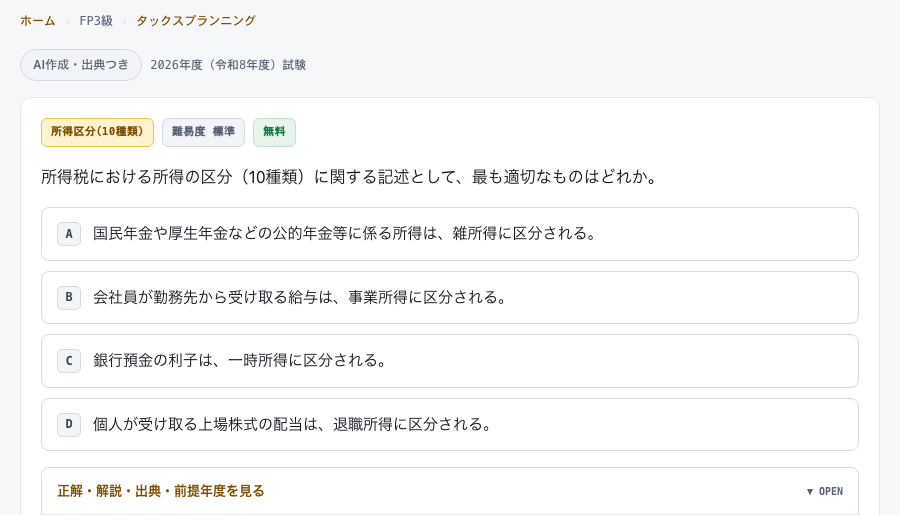 所得税の所得の区分（10種類）について、最も適切な記述を4択で選ばせるFP3級の演習問題の画面