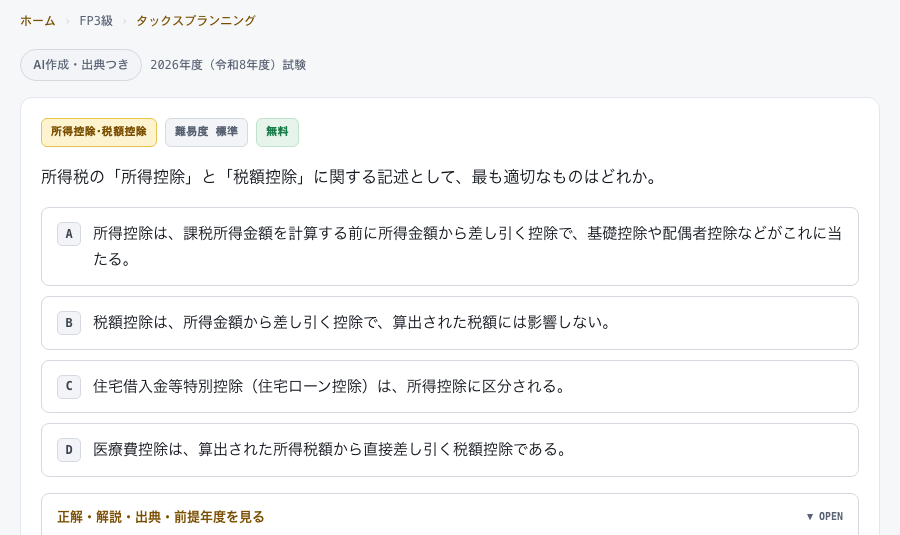 所得税の所得控除と税額控除について、最も適切な記述を4択で選ばせるFP3級の演習問題の画面